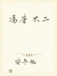 冯唐 不二