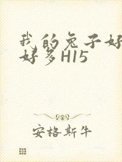 我的兔子好软水好多H15