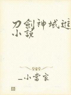 刀剑神域进击篇小说