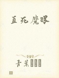 直死魔眼封面