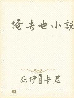 俺去也小说