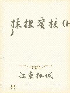 揉捏蜜核 (H)