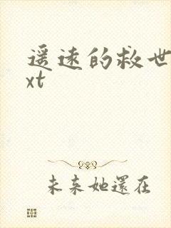 遥远的救世主txt