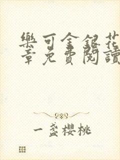 乐可金银花第一章免费阅读在线