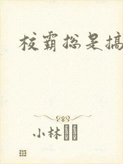 校霸总是搞她