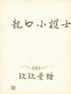 龙口小护士