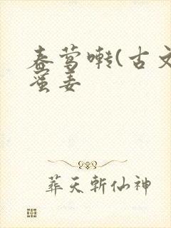 春莺啭(古文)蜜姜