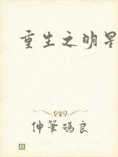重生之明星后宫