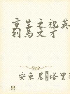 重生之祝英台遇到马文才