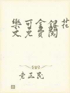 乐可金银花露全文免费阅封面