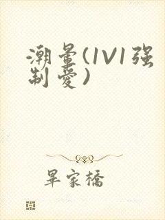 潮晕(1V1强制爱)