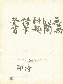 登错科by无弹窗笔趣阁无弹窗