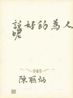 说好的为人师表呢