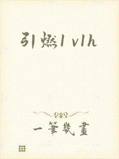 引燃1 v1h