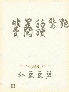 明星的惊艳史免费阅读