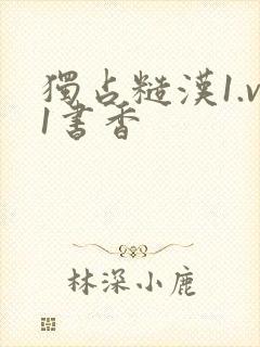 独占糙汉1.v1书香封面