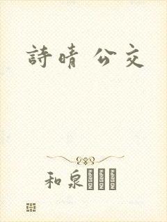 诗晴 公交