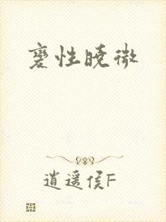 变性晓微封面