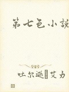 第七色小说