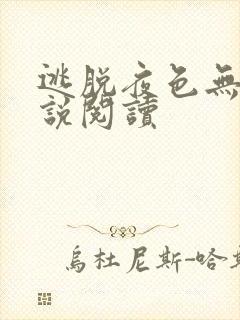 逃脱夜色无边小说阅读