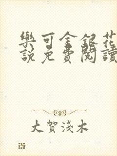 乐可金银花露小说免费阅读全文