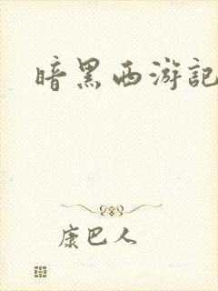 暗黑西游记漫画