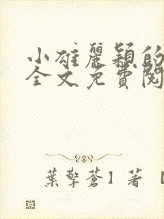 小雄丽颖的小说全文免费阅读