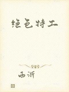 绝色特工