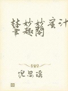 林妙妙蜜汁樱桃笔趣阁