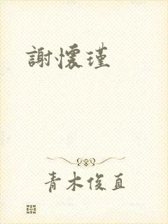 谢怀瑾