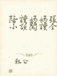 陪读妈妈张淑敏小说阅读全文