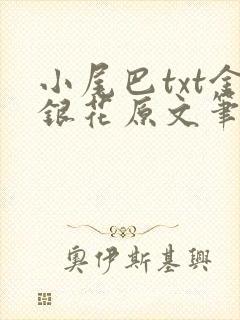 小尾巴txt金银花原文笔趣阁在线阅读