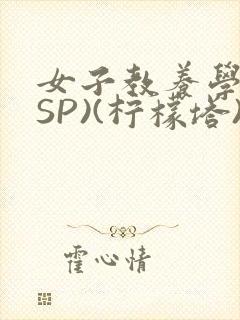女子教养学校(SP)(柠檬塔)小说全封面