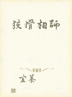狡猾相师