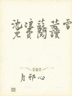 沈浪苏若雪全文免费阅读封面