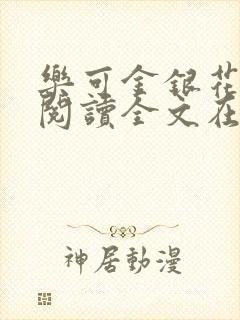 乐可金银花免费阅读全文在线笔趣阁小说