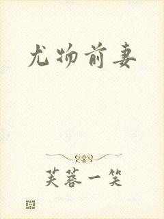 尤物前妻