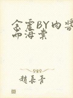 余震BY肉酱意面海棠
