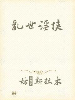 乱世淫侠封面