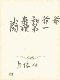小米和爷爷在线阅读第一