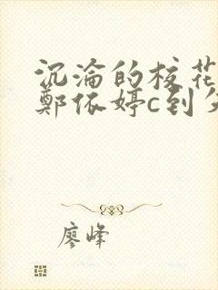 沉沦的校花奴性郑依婷c到失禁