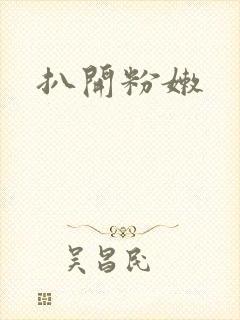 扒开粉嫩
