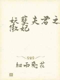 妖孽夫君之狂帝傲妃封面