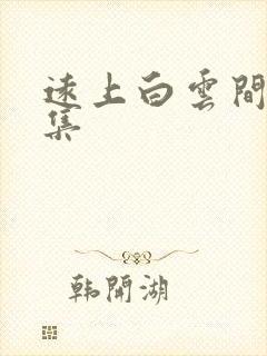 远上白云间作品集
