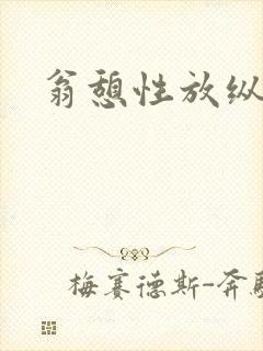 翁憩性放纵交换
