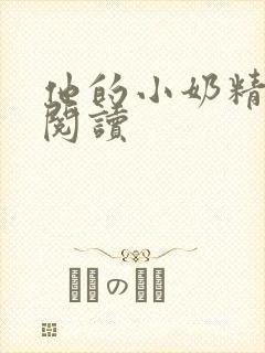 他的小奶精免费阅读