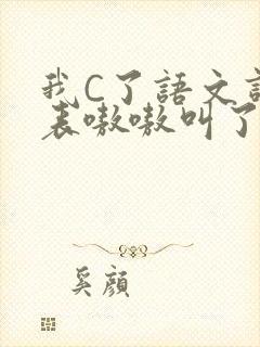 我C了语文课代表嗷嗷叫了一节课