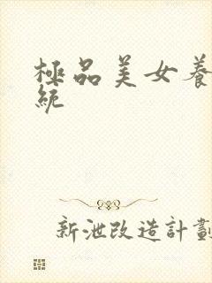 极品美女养成系统