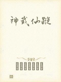 神武仙踪