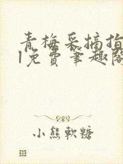 青梅采摘指南gl免费笔趣阁